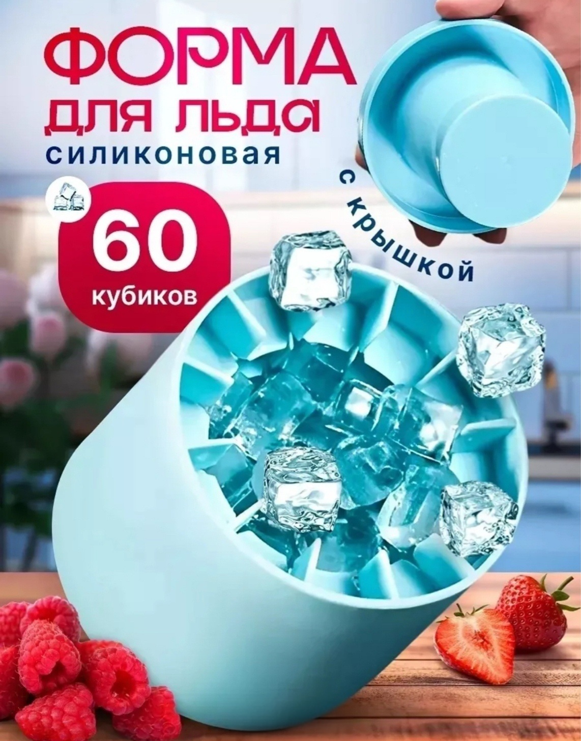 Форма для льда