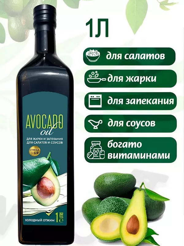 масло авокадо 1 л